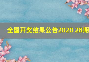 全国开奖结果公告2020 28期